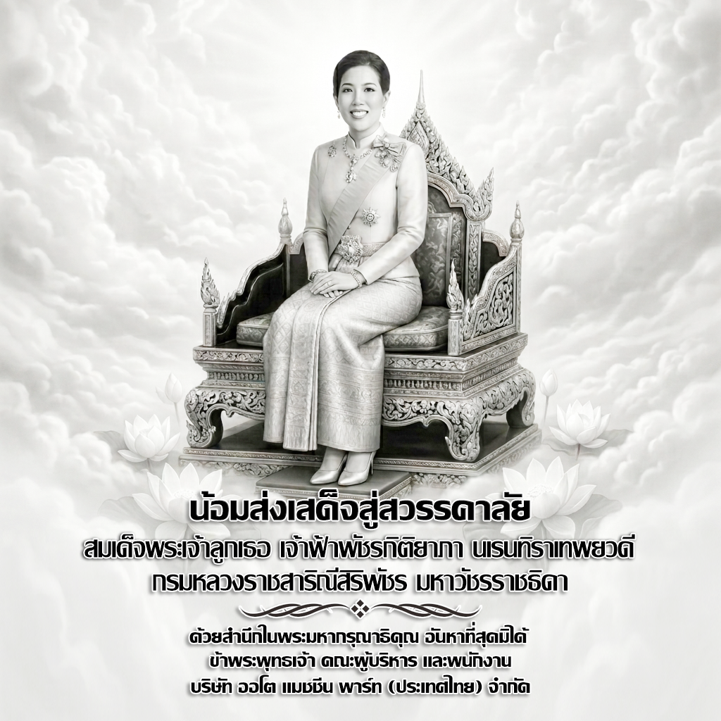 ส่งเสด็จสู่สวรรคคาลัย