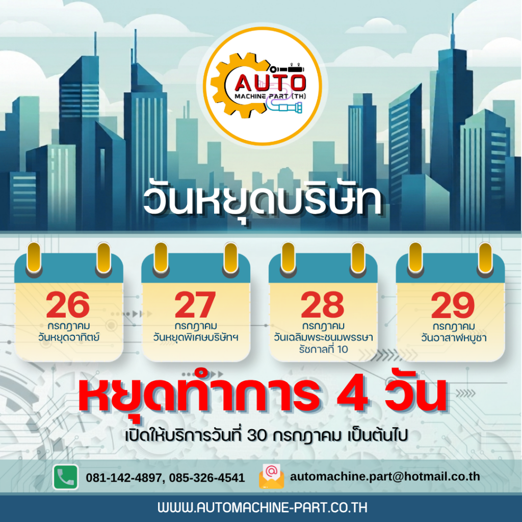 แจ้งวันหยุดออโตแมชชีนพาร์ท